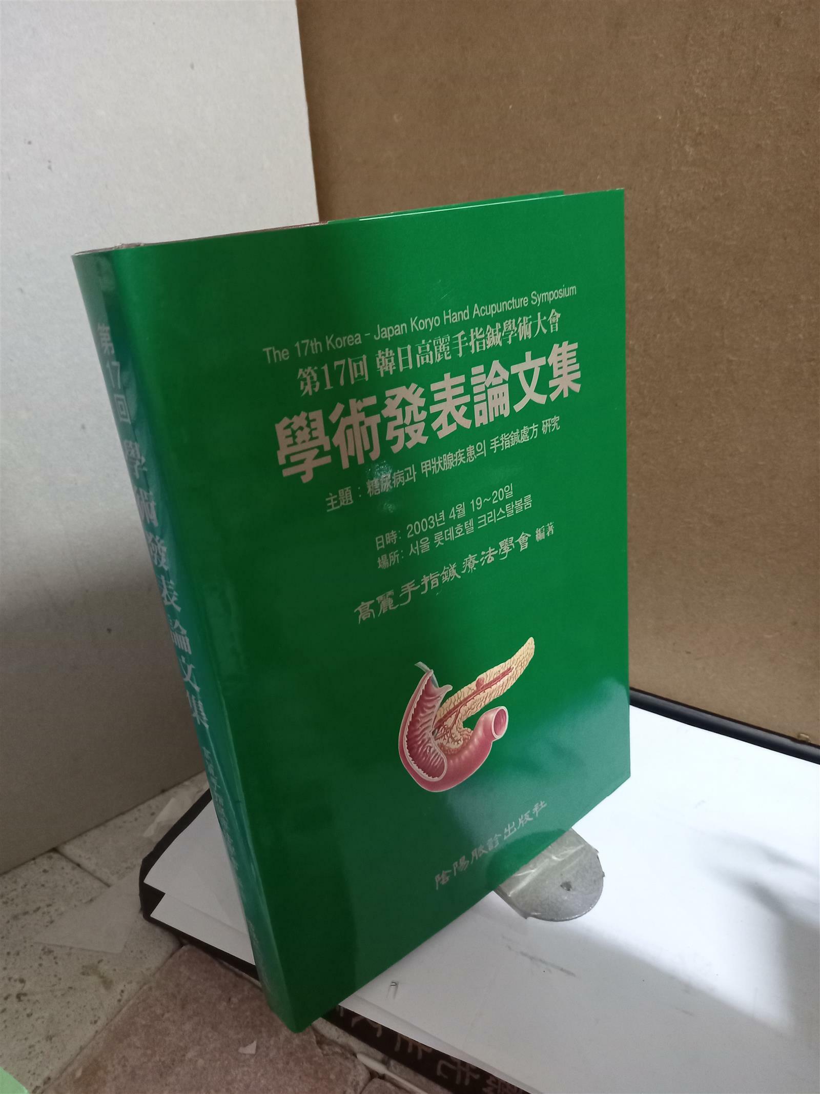 [중고] ˝ 제17회 한일교려수지침  학술발표논문집 ˝ / 고려수지침 요법학회 편저/ 음양맥진출판사  / 2003. 8. 30/ 최상급