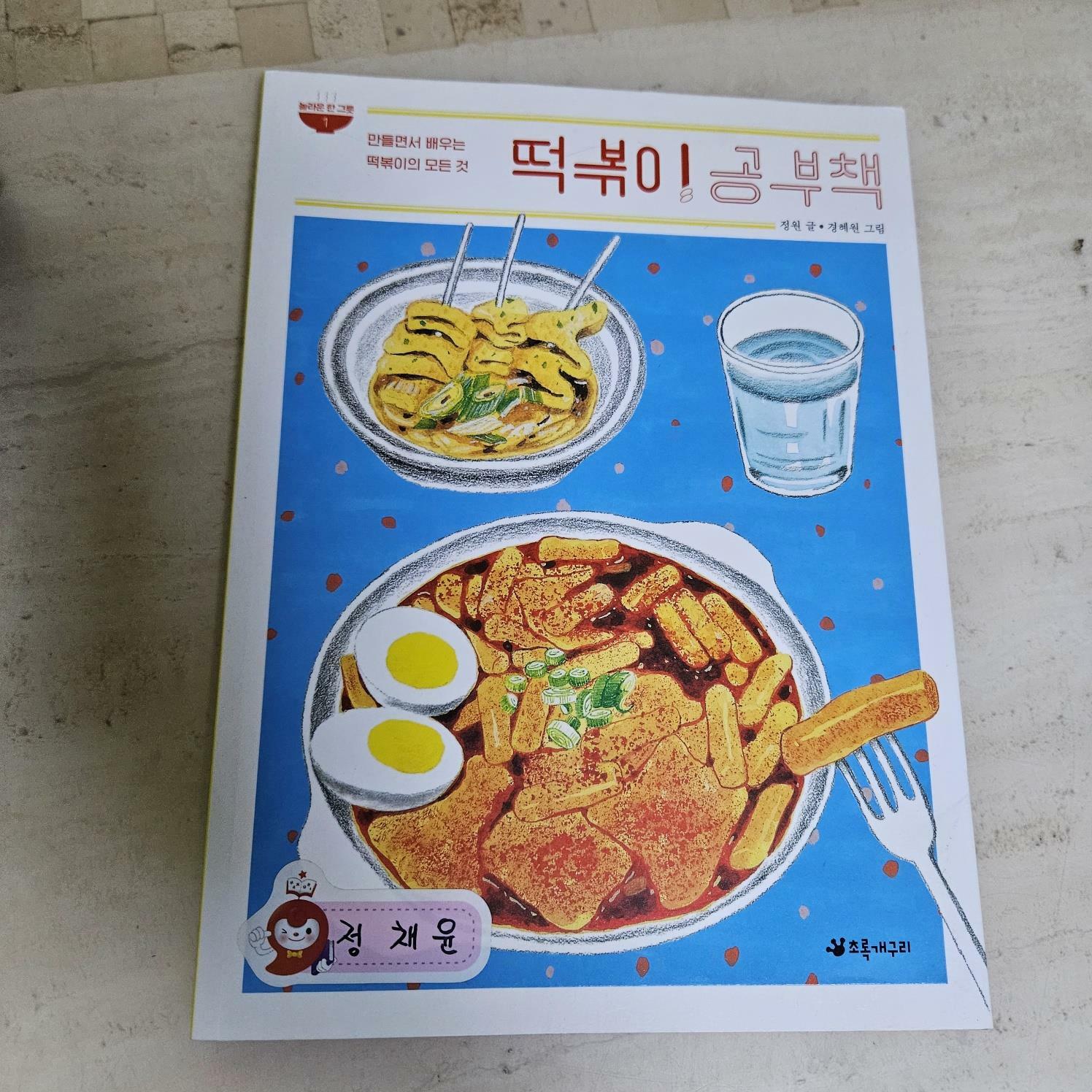 [중고] 떡볶이 공부책