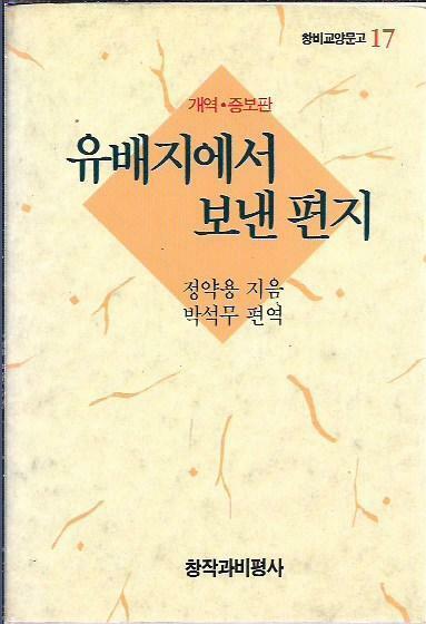 [중고] 유배지에서 보낸 편지