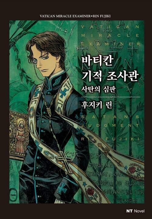 [중고] 바티칸 기적 조사관 1-3권 전3권, NT Novel /상태양호