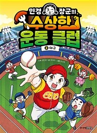 (민경 장군의) 수상한 운동 클럽. 2, 야구 표지이미지