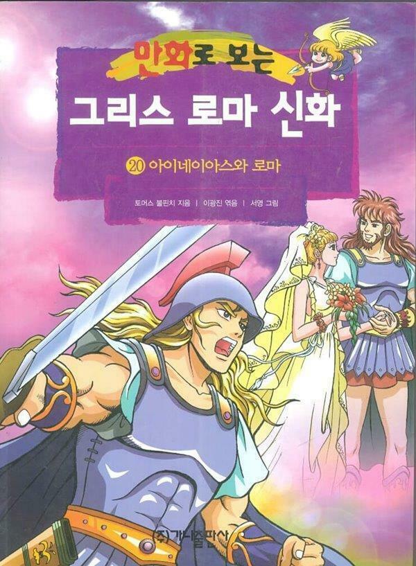 [중고] 만화로 보는 그리스 로마 신화 1~20권 (전20권) 서영그림 