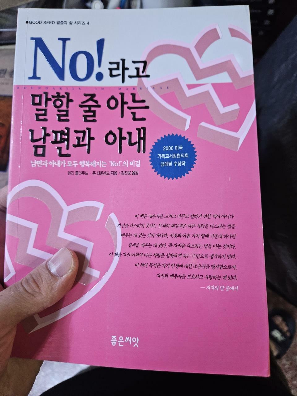 [중고] No!라고 말할 줄 아는 남편과 아내