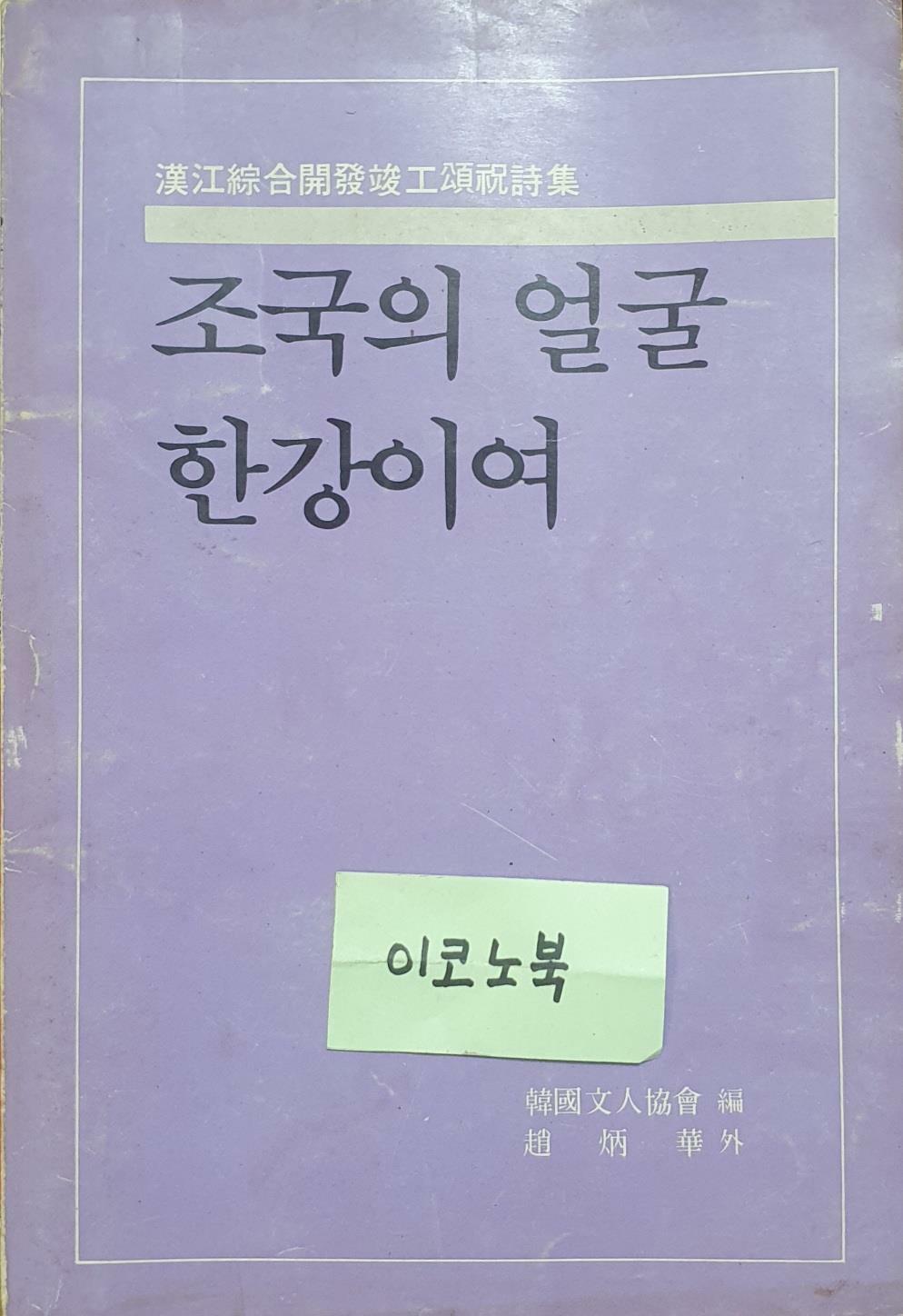 [중고] 조국의 얼굴 한강이여 (한강종합개발완공송축시집)