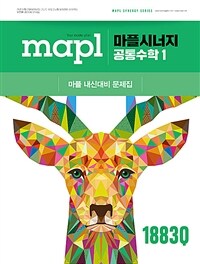 MAPL 마플시너지 공통수학 1 (2025년)