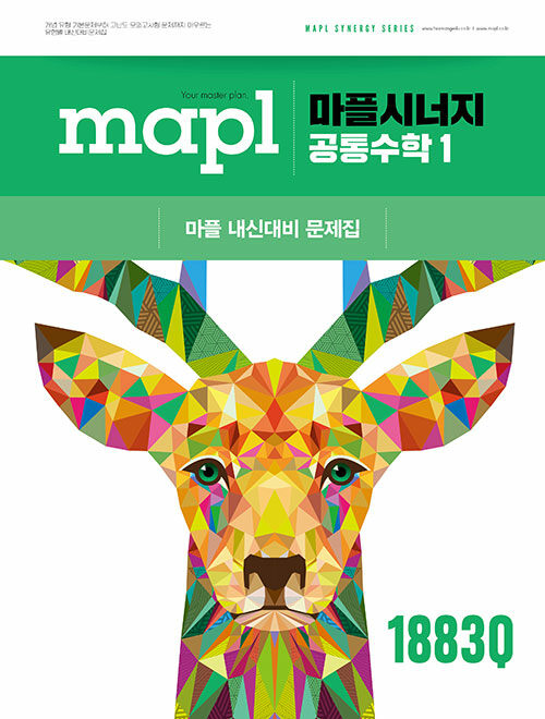 MAPL 마플시너지 공통수학 1 (2025년)