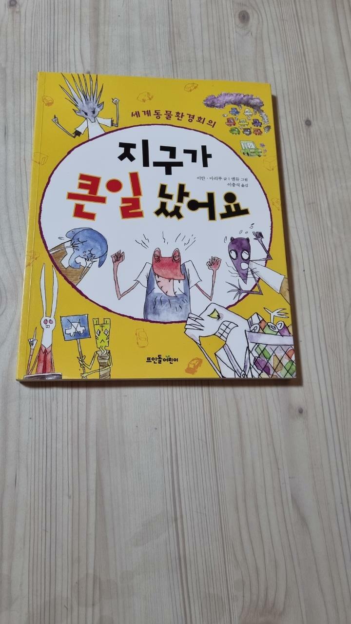 [중고] 지구가 큰일났어요!