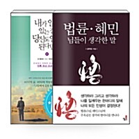 [세트] 내가 알고 있는 걸 당신도 알게 된다면 + 법륜.혜민 님들이 생각한 말 - 전2권