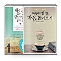 [중고] [세트] 내가 알고 있는 걸 당신도 알게 된다면 + 하루에 한 번, 마음 돌아보기 - 전2권