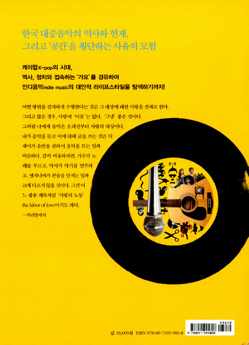 가요, 케이팝 그리고 그 너머 : 한국 대중음악을 읽는 문화적 프리즘