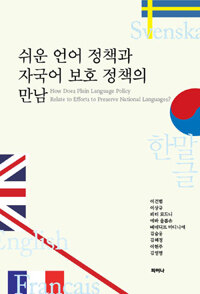 쉬운 언어 정책과 자국어 보호 정책의 만남 =