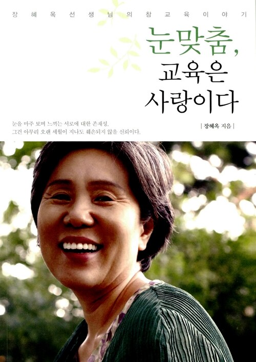 눈맞춤, 교육은 사랑이다