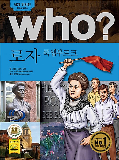 Who? 로자 룩셈부르크