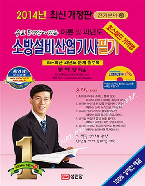 2014 소방설비산업기사 필기 전기분야 3 : 이론 및 과년도 (요점노트 전과목 무료동영상 DVD, 핵심요점노트 제공, 동영상강의 교재)