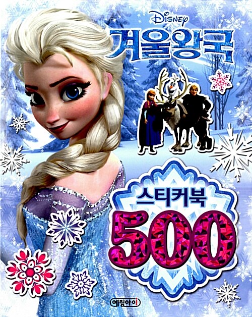 [중고] 디즈니 겨울왕국 스티커북 500