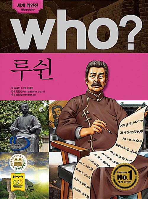 Who? 루쉰