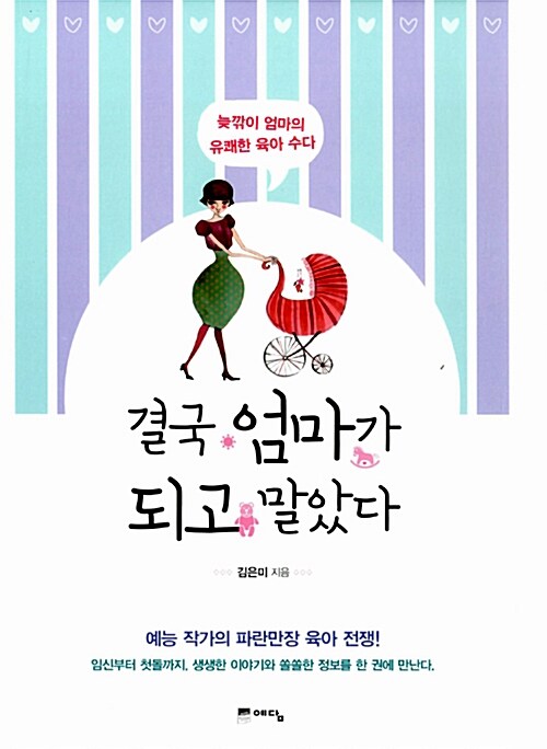 결국 엄마가 되고 말았다