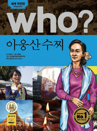 Who? 아웅산수찌 =Aung San Suu Kyi 