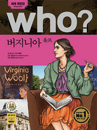 Who? 버지니아 울프 =Virginia Woolf 
