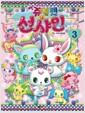 [중고] 쥬얼펫 선샤인 3