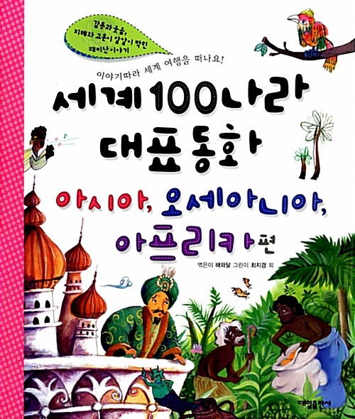 [중고] 세계 100나라 대표동화 : 아시아 오세아니아 아프리카 편