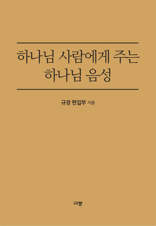 하나님 사람에게 주는 하나님 음성