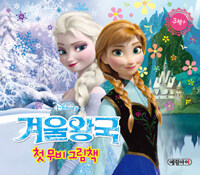 (Disney) 겨울왕국 :첫 무비 그림책 