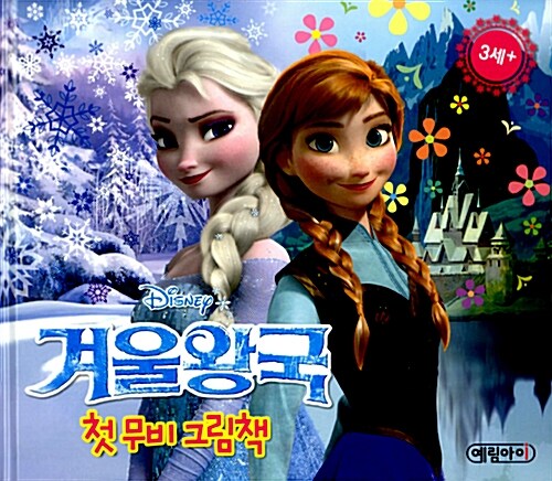 [중고] 겨울왕국 첫 무비 그림책