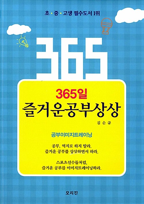 [중고] 365일 즐거운 공부상상