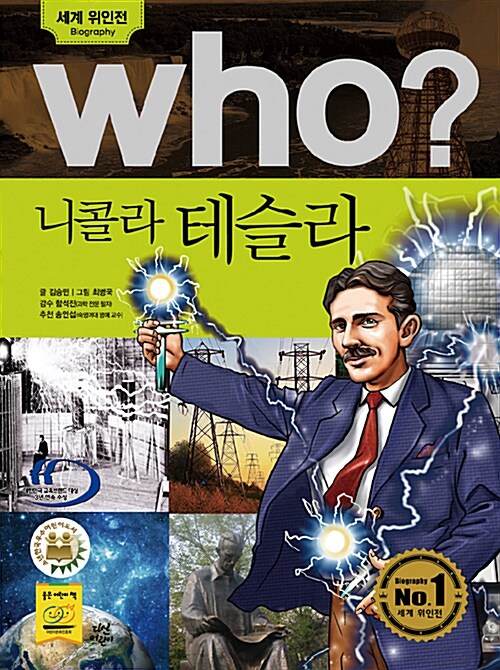 [중고] Who? 니콜라 테슬라