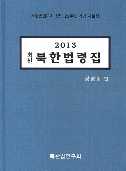 2013 최신 북한법령집