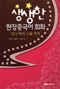 생생한 현장중국어 회화