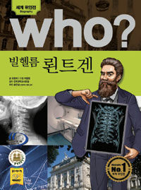 Who? 빌헬름 뢴트겐 =Wilhelm Conrad Roentgen 