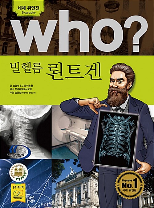 Who? 빌헬름 뢴트겐