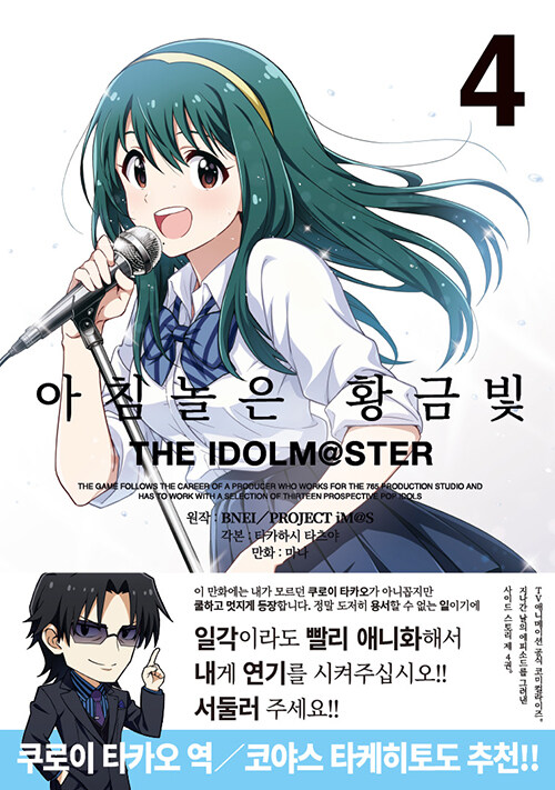 아침놀은 황금빛 THE IDOLM@STER 4