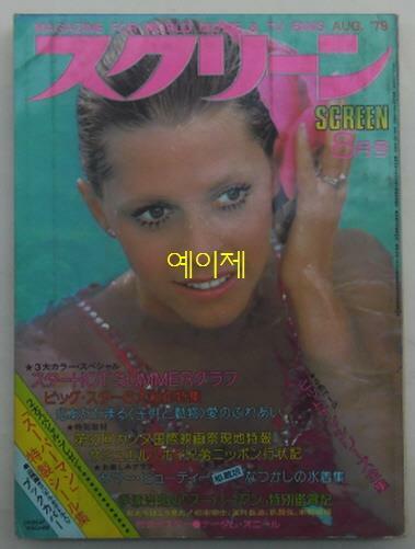 [중고] [일본 잡지] 스크린 1979년 8월호 - 표지 인물 : 린제이 와그너 (소프트 커버)