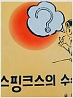 [중고] 스핑크스의 수수께끼