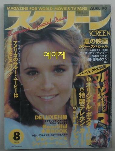 [중고] [일본 잡지] 스크린 1990년 8월호 - 표지 인물 : 리 톰슨 (소프트 커버)