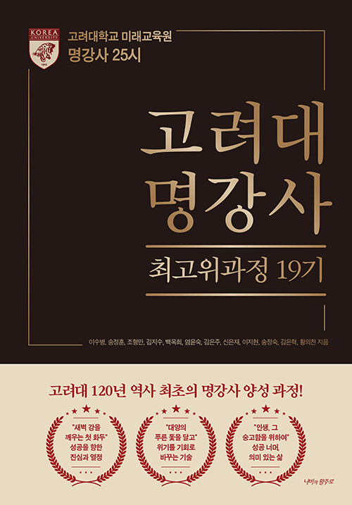 명강사 25시 : 고려대 명강사 최고위과정 19기