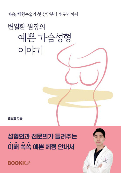 변일환 원장의 예쁜 가슴성형 이야기