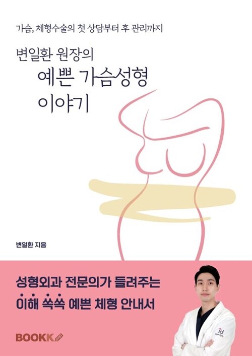 변일환 원장의 예쁜 가슴성형 이야기