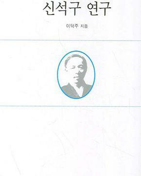 [중고] 신석구 연구