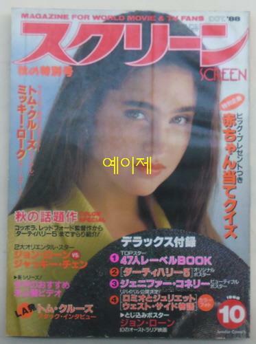 [중고] [일본 잡지] 스크린 1988년 10월호 - 표지 인물 : 제니퍼 코넬리 (소프트 커버)