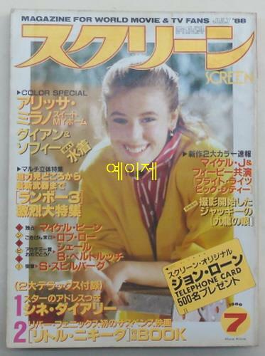 [중고] [일본 잡지] 스크린 1988년 7월호 - 표지 인물 : 알리사 밀라노 (소프트 커버)