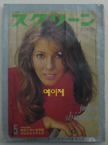 [중고]  [일본 잡지] 스크린 1970년 5월호 - 표지 인물 : 조안나 심커스 (소프트 커버)