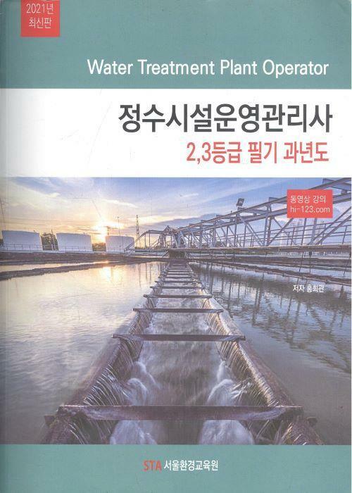 [중고] 정수시설운영관리사 2,3등급 필기 과년도