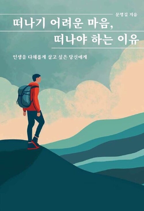 떠나기 어려운 마음, 떠나야 하는 이유