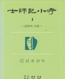 [중고] 사사기 소고 1