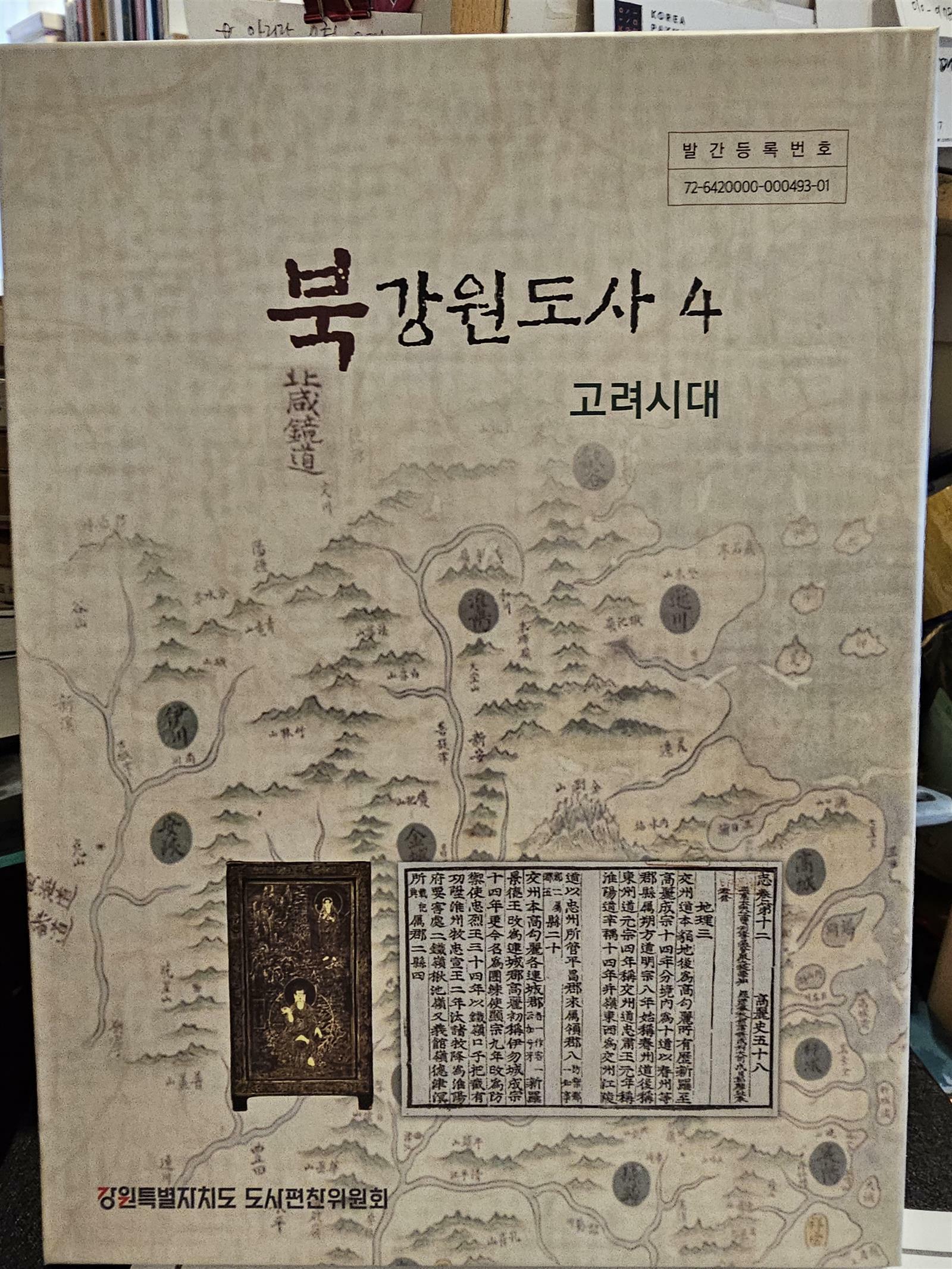 [중고] 북강원도사 4  고려시대 