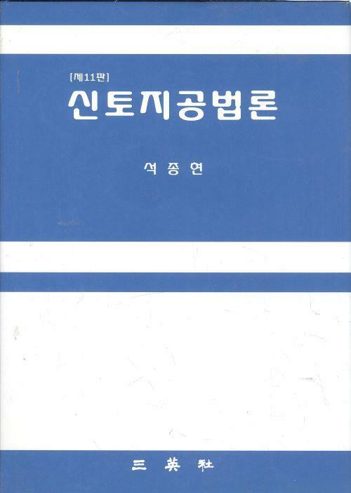 [중고] 신토지공법론 - 제11판